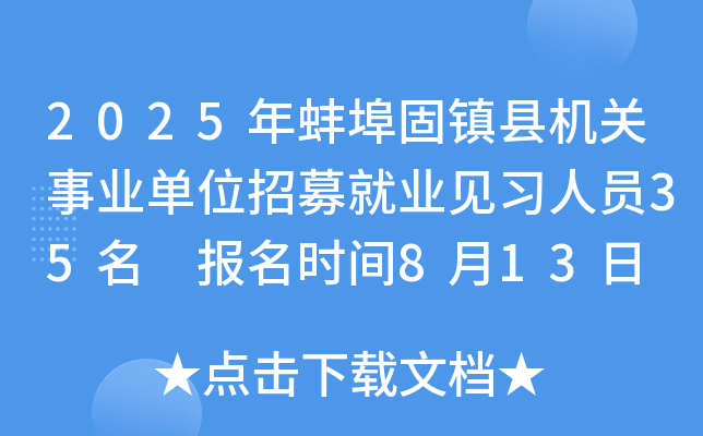 2025年安徽蚌埠固镇县机关事业单位招募就业见习人员35名 报名时间8月13日