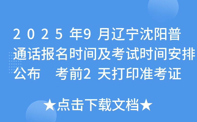 2025年9月辽宁沈阳普通话报名时间及考试时间安排公布 考前2天打印准考证