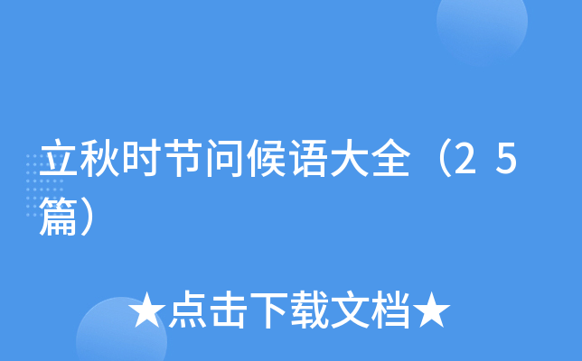 立秋时节问候语大全（25篇）
