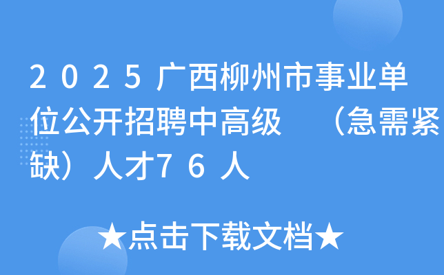 2025广西柳州市事业单位公开招聘中高级 （急需紧缺）人才76人