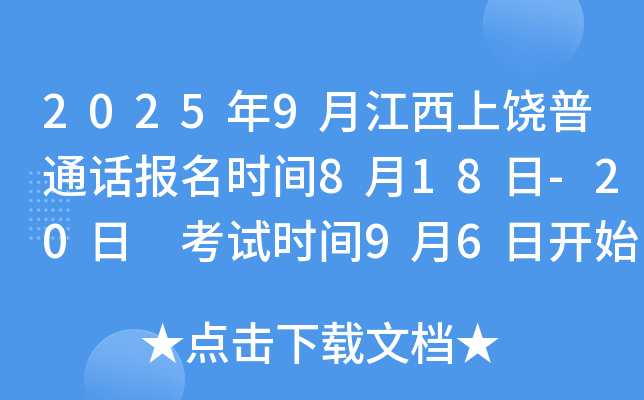 2025年9月江西上饶普通话报名时间8月18日-20日 考试时间9月6日开始