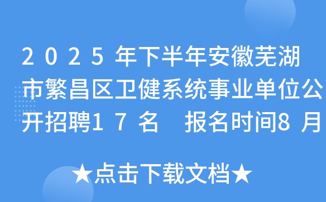 2025年下半年安徽芜湖市繁昌区卫健系统事业单位公开招聘17名 报名时间8月11日至15日