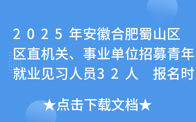 2025年安徽合肥蜀山区区直机关、事业单位招募青年就业见习人员32人 报名时间8月7日起
