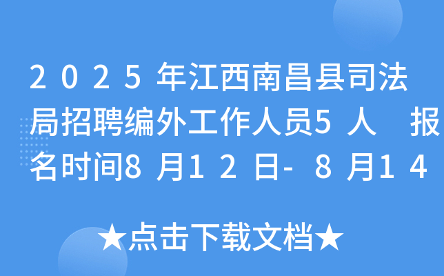 2025年江西南昌县司法局招聘编外工作人员5人 报名时间8月12日-8月14日