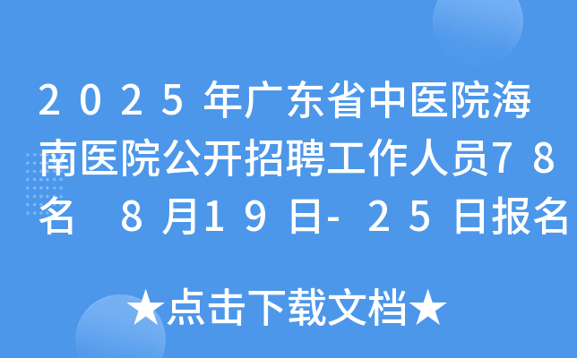 2025V|ʡt(y)Ժt(y)Ժ_(ki)ƸˆT78 819-25?qng)?bo)