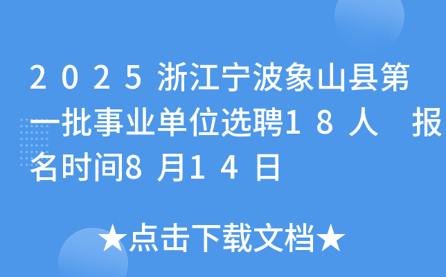 2025浙江宁波象山县第一批事业单位选聘18人 报名时间8月14日