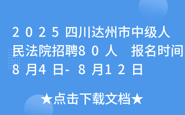 2025四川达州市中级人民法院招聘80人 报名时间8月4日-8月12日