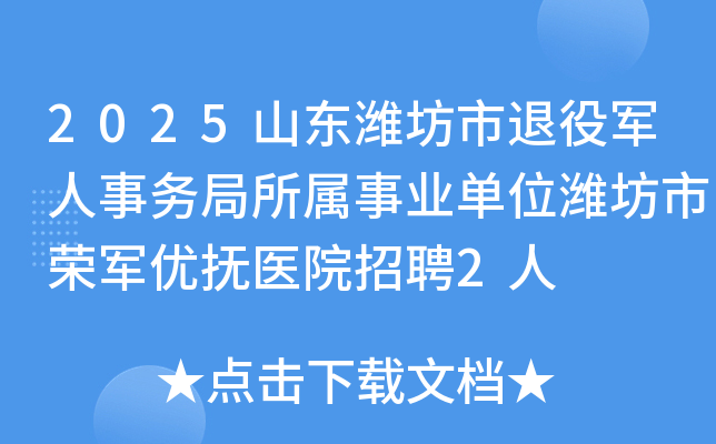 2025山东潍坊市退役军人事务局所属事业单位潍坊市荣军优抚医院招聘2人