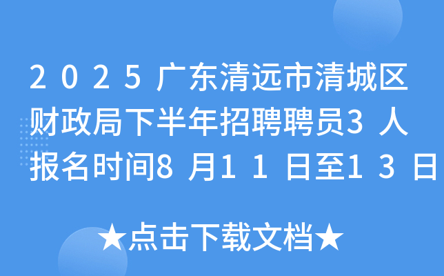 2025广东清远市清城区财政局下半年招聘聘员3人 报名时间8月11日至13日