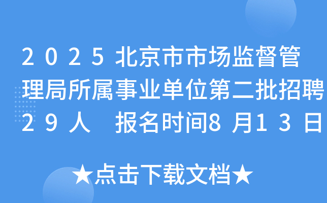 2025北京市市场监督管理局所属事业单位第二批招聘29人 报名时间8月13日-19日