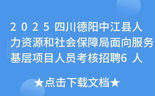 2025四川德阳中江县人力资源和社会保障局面向服务基层项目人员考核招聘6人