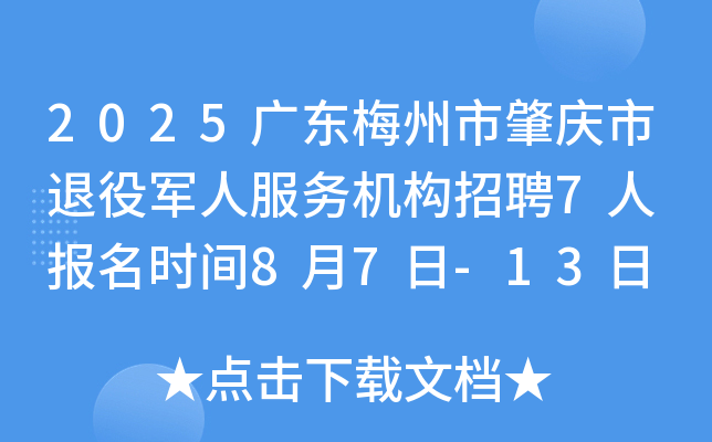 2025广东梅州市肇庆市退役军人服务机构招聘7人 报名时间8月7日-13日