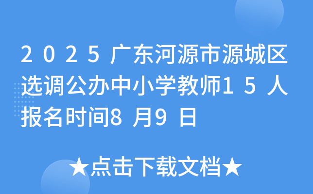 2025广东河源市源城区选调公办中小开云kaiyun(中国)教师15人 报名时间8月9日