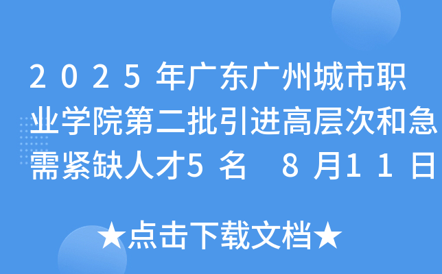 2025年广东广州城市职业开云kaiyun(中国)院第二批引进高层次和急需紧缺人才5名 8月11日-15日报名