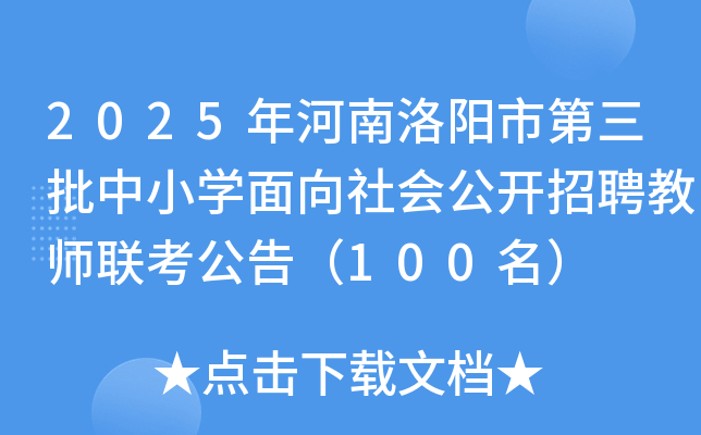 2025年河南洛阳市第三批中小开云kaiyun(中国)面向社会公开招聘教师联考公告（100名）