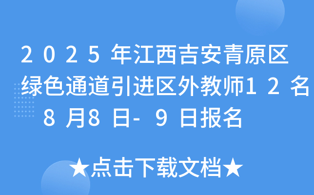 2025年江西吉安青原区绿色通道引进区外教师12名 8月8日-9日报名