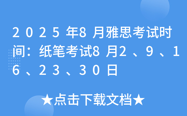 2025年8月雅思考试时间：纸笔考试8月2、9、16、23、30日