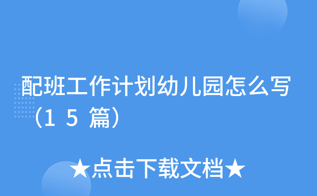 配班工作计划幼儿园怎么写（15篇）