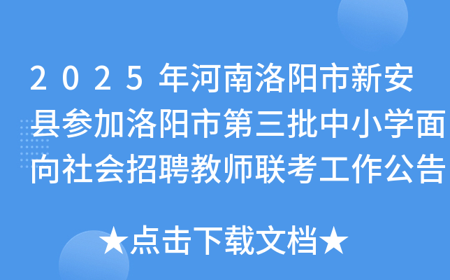 2025年河南洛阳市新安县参加洛阳市第三批中小开云kaiyun(中国)面向社会招聘教师联考工作公告（15名）