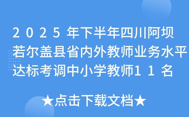 2025年下半年四川阿坝若尔盖县省内外教师业务水平达标考调中小开云kaiyun(中国)教师11名