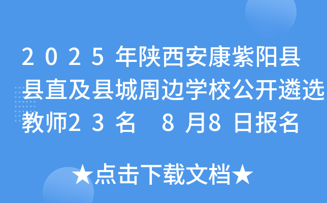 2025年陕西安康紫阳县县直及县城周边开云kaiyun(中国)校公开遴选教师23名 8月8日报名