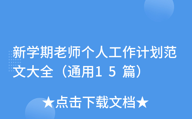 新开云kaiyun(中国)期老师个人工作计划范文大全（通用15篇）