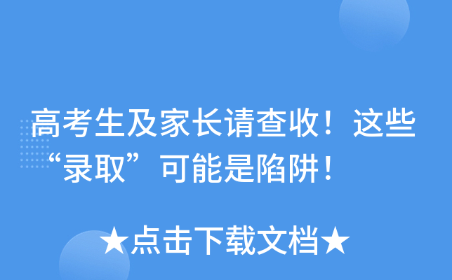 高考生及家长请查收！这些“录取”可能是陷阱！