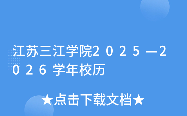 江苏三江开云kaiyun(中国)院2025—2026开云kaiyun(中国)年校历