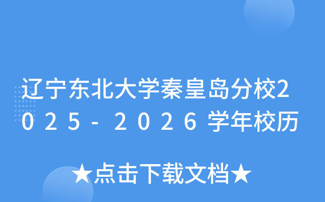 辽宁东北大开云kaiyun(中国)秦皇岛分校2025-2026开云kaiyun(中国)年校历