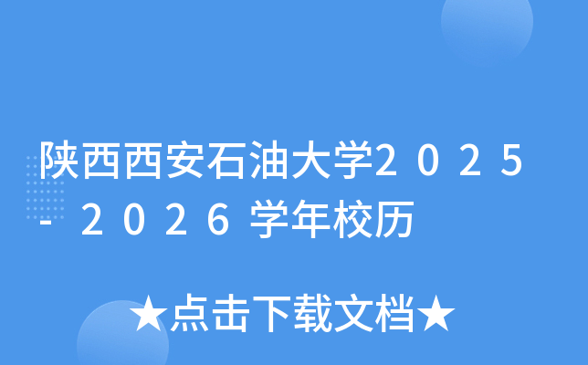 陕西西安石油大开云kaiyun(中国)2025-2026开云kaiyun(中国)年校历
