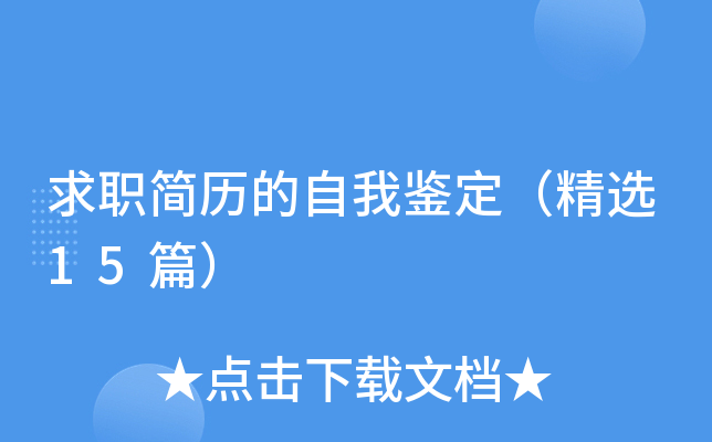 求职简历的自我鉴定（精选15篇）