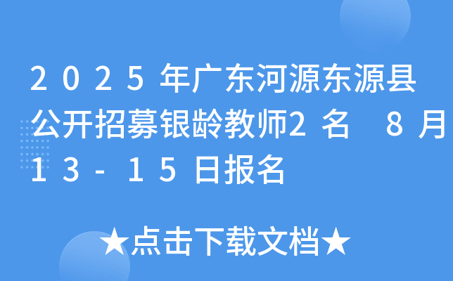 2025年广东河源东源县公开招募银龄教师2名 8月13-15日报名
