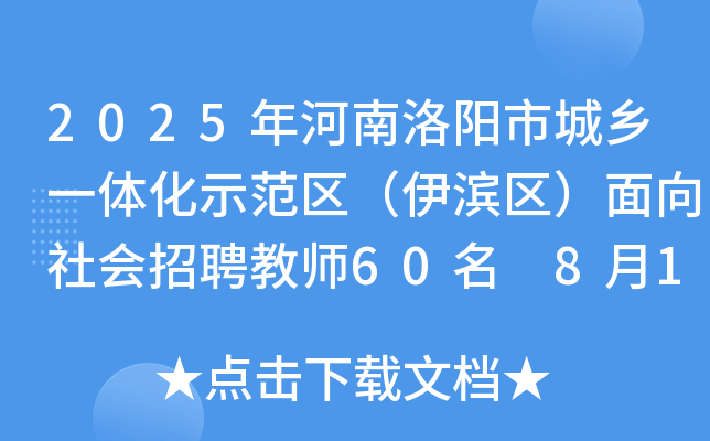 2025年河南洛阳市城乡一体化示范区（伊滨区）面向社会招聘教师60名 8月11日-15日报名