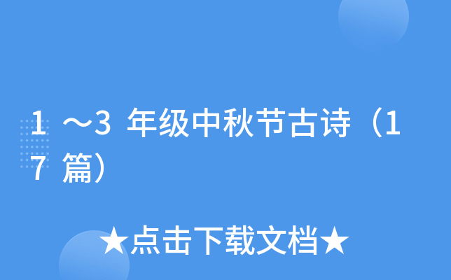 1～3年级中秋节古诗（17篇）