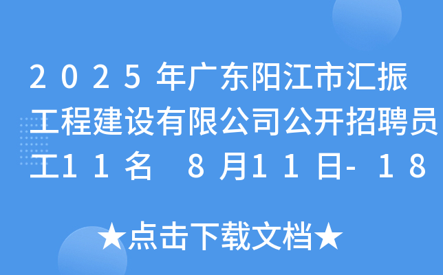 2025年广东阳江市汇振工程建设有限公司公开招聘员工11名 8月11日-18日报名