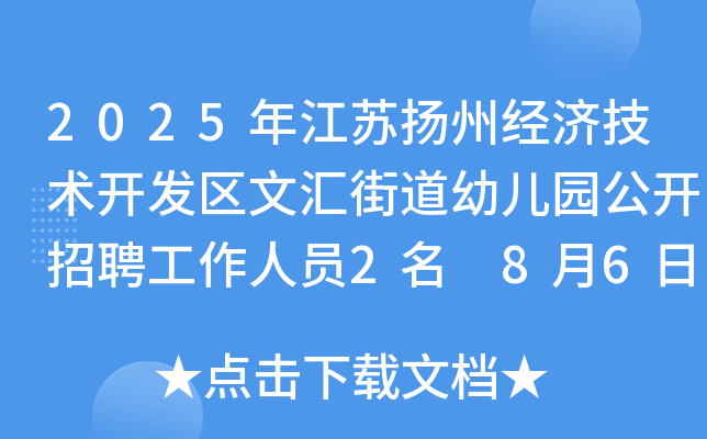 2025年江苏扬州经济技术开发区文汇街道幼儿园公开招聘工作人员2名 8月6日-12日报名