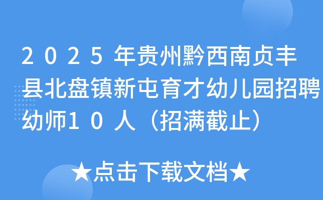 2025年贵州黔西南贞丰县北盘镇新屯育才幼儿园招聘幼师10人（招满截止）