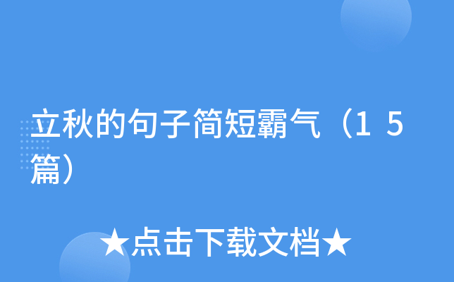 立秋的句子简短霸气（15篇）