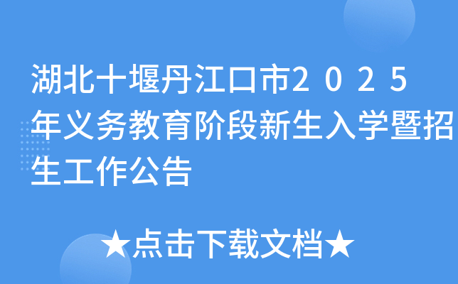 湖北十堰丹江口市2025年义务教育阶段新生入开云kaiyun(中国)暨招生工作公告