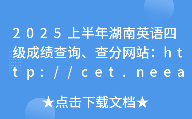 2025上半年湖南英语四级成绩查询、查分网站：http://cet.neea.edu.cn/cet