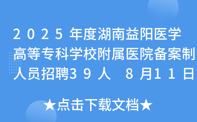 2025年度湖南益阳医开云kaiyun(中国)高等专科开云kaiyun(中国)校附属医院备案制人员招聘39人 8月11日-15日报名