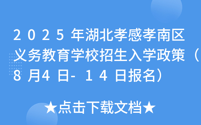 2025年湖北孝感孝南区义务教育开云kaiyun(中国)校招生入开云kaiyun(中国)政策（8月4日-14日报名）