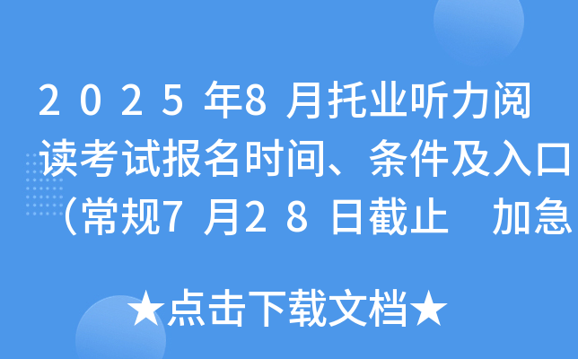 2025年8月托业听力阅读考试报名时间、条件及入口（常规7月28日截止 加急8月14日截止）