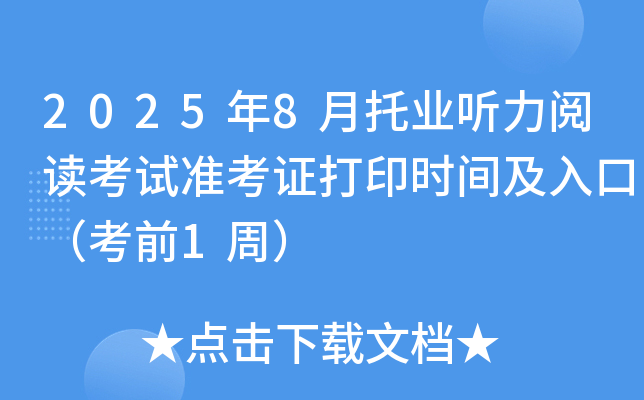 2025年8月托业听力阅读考试准考证打印时间及入口（考前1周）
