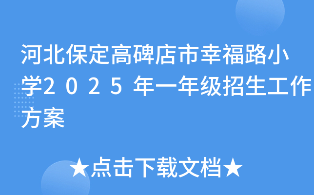 河北保定高碑店市幸福路小开云kaiyun(中国)2025年一年级招生工作方案