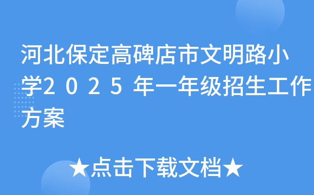 河北保定高碑店市文明路小开云kaiyun(中国)2025年一年级招生工作方案