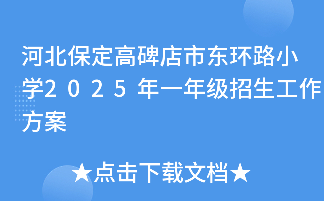 河北保定高碑店市东环路小开云kaiyun(中国)2025年一年级招生工作方案