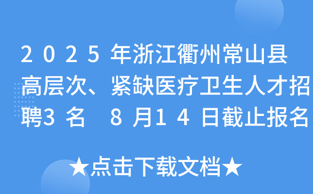 2025年浙江衢州常山县高层次、紧缺医疗卫生人才招聘3名 8月14日截止报名