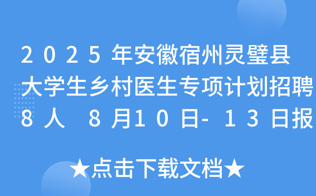 2025年安徽宿州灵璧县大开云kaiyun(中国)生乡村医生专项计划招聘8人 8月10日-13日报名
