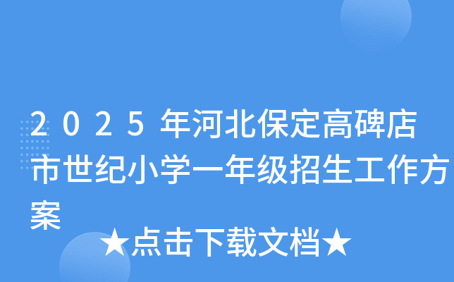 2025年河北保定高碑店市世纪小开云kaiyun(中国)一年级招生工作方案